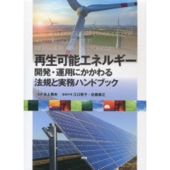 再生可能エネルギ- 開発・運用にかかわる法規と実務ハンドブック/エヌ・ティ-・エス/江口智子（単行本） 至誠堂書店オンラインショップ / 再生可能エネルギー 開発・運用