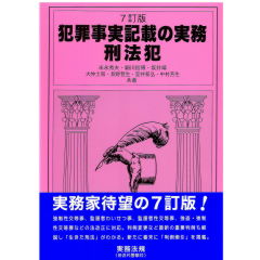 7訂版　犯罪事実記載の実務　刑法犯