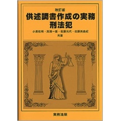 （改訂版）供述調書作成の実務　刑法犯