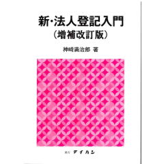 新・法人登記入門 / 神崎 満治郎【著】 - 紀伊國屋書店ウェブ