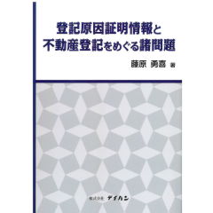 登記原因証明情報と不動産登記をめぐる諸問題