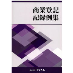 商業登記記録例集