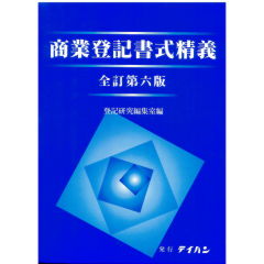 至誠堂書店オンラインショップ / 商業登記書式精義（全訂第6版）