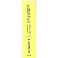 至誠堂書店オンラインショップ / 登記関係先例集 追加編11（要旨索引編 