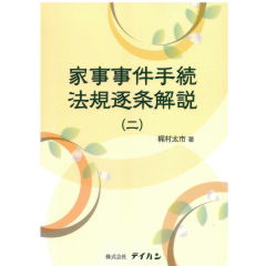 家事事件手続法規逐条解説（二）