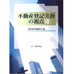 至誠堂書店オンラインショップ / 不動産登記実務の視点8