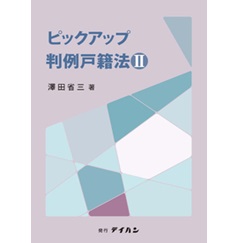 ピックアップ判例戸籍法2