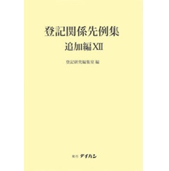 登記関係先例集 追加編12(要旨索引編付) 平成19年1月~平成21年12月