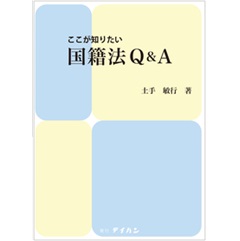 ここが知りたい国籍法Q&A