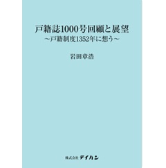 戸籍誌1000号回顧と展望~戸籍制度1352年に想う~