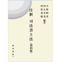 至誠堂書店オンラインショップ / 注釈 司法書士法（第四版）