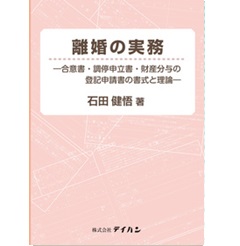 離婚の実務―合意書・調停申立書・財産分与の登記申請書の書式と理論―
