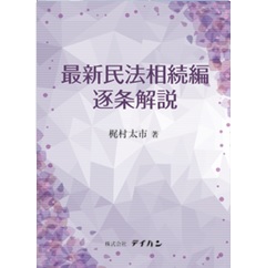 最新民法相続編逐条解説