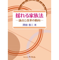 揺れる家族法 論点と改革の動向