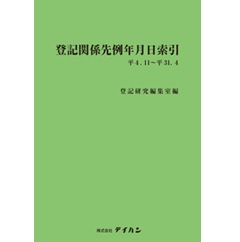 登記関係先例年月日索引 平4.11~平31.4