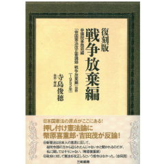 復刻版 戦争放棄編　参議院事務局編「帝国憲法改正審議録 戦争放棄編」抜粋（1952年）