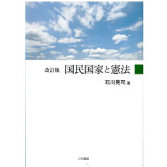 改訂版　国民国家と憲法