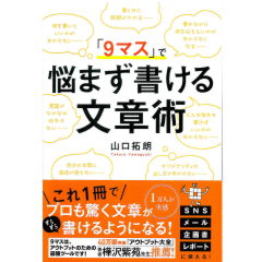 「9マス」で悩まず書ける文章術