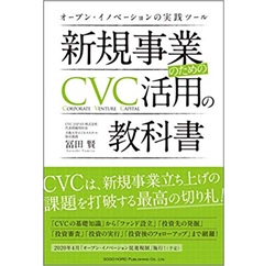 新規事業のためのCVC活用の教科書 オープン・イノベーションの実践ツール
