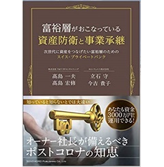 富裕層がおこなっている資産防衛と事業承継 次世代に資産をつなげたい富裕層のためのスイス・プライベートバンク