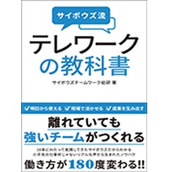 サイボウズ流 テレワークの教科書