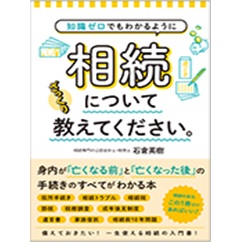 知識ゼロでもわかるように 相続についてざっくり教えてください