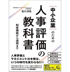 中小企業のための人事評価の教科書