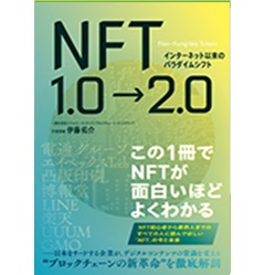 インターネット以来のパラダイムシフト NFT1.0→2.0