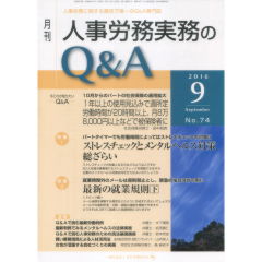 月刊人事労務実務のQ&A No.74 （2016年9月号）　特集　ストレスチェックとメンタルヘルス対策総ざらい/最新の就業規則（下）