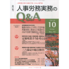 月刊人事労務実務のQ&A No.75　2016年10月号　特集　定額残業手当を考える（1）/三六協定の総点検（中）