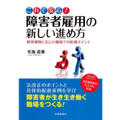 これで安心! 障害者雇用の新しい進め方 障害種類に応じた職場での配慮ポイント