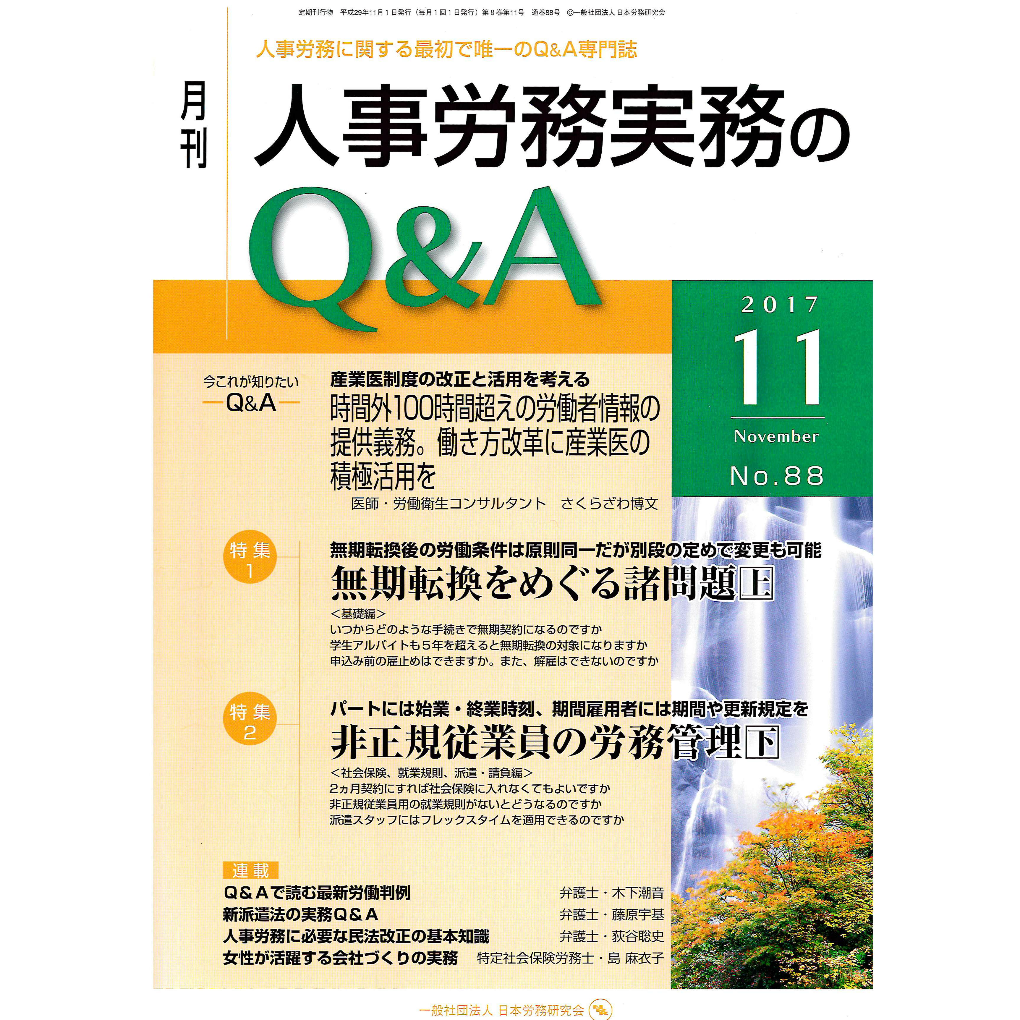 月刊人事労務実務のQ&A No.88　（2017年11月号）　特集　無期転換をめぐる諸問題（上）/非正規従業員の労務管理（下）