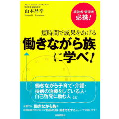 至誠堂書店オンラインショップ / 短時間で成果をあげる働きながら族に学べ!