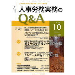月刊人事労務実務のQ&A No.99（2018年10月号）　特集　働き方改革関連法の総ざらい（上）/テレワークの新ガイドライン（下）　他