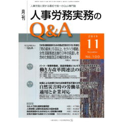 月刊人事労務実務のQ&A No.100（2018年11月号）　特集　働き方改革関連法の総ざらい（中）/自然災害時の労働基準法等の適用と企業対応　他