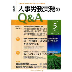 月刊人事労務実務のQ&A No.106（2019年5月号）　特集　同一労働同一賃金ガイドラインを点検する（上）/新しいフレックスタイム制度　他