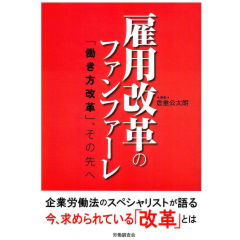 雇用改革のファンファーレ