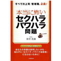本当に怖いセクハラ・パワハラ問題