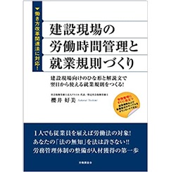 建設現場の労働時間管理と就業規則づくり