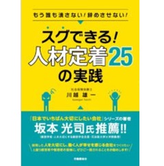 スグできる!人材定着25の実践 -もう誰も潰さない!辞めさせない!ー