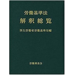 労働基準法解釈総覧 改訂16版