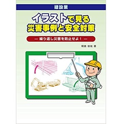 建設業 イラストで見る災害事例と安全対策　繰り返し災害を防止せよ