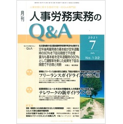 月刊人事労務実務のQ&A 2021年7月号 特集 フリーランスガイドラインを読む（上）/テレワークの新ガイドライン（中）　他