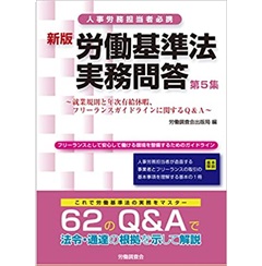 新版 労働基準法実務問答 第5集 ~就業規則と年次有給休暇 、フリーランスガイドラインに関するQ&A