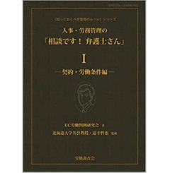 人事・労務管理の「相談です! 弁護士さん」1 ― 契約・労働条件編 ― (《知っておくべき職場のルール》シリーズ)
