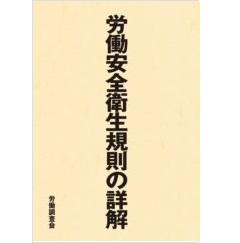 労働安全衛生規則の詳解