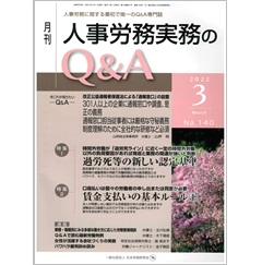 月刊人事労務実務のQ&A 2022年3月号 特集　過労死等の新しい認定基準/賃金支払いの基本ルール（下）　他