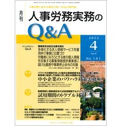 月刊人事労務実務のQ&A 2022年4月号 特集 中小企業のパワハラ対策実務（上）/試用期間のトラブル対策　他
