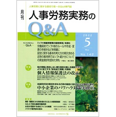 月刊人事労務実務のQ&A 2022年5月号 特集　個人情報保護法の改正/中小企業のパワハラ対策実務（下）　他