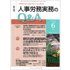 月刊人事労務実務のQ&A 2022年6月号　特集　公益通報者保護法の改正/民法改正と学生アルバイト雇用の留意点　他